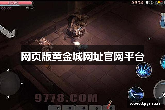 网页版黄金城网址官网平台