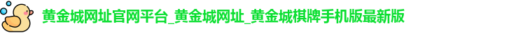 黄金城网址官网平台